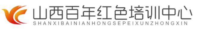 山西百年红色培训中心